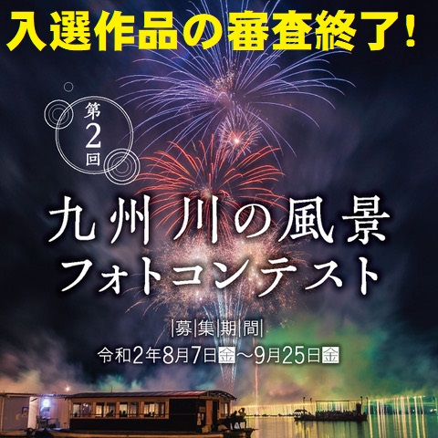 「第2回　九州川の風景フォトコンテスト」審査結果発表！！